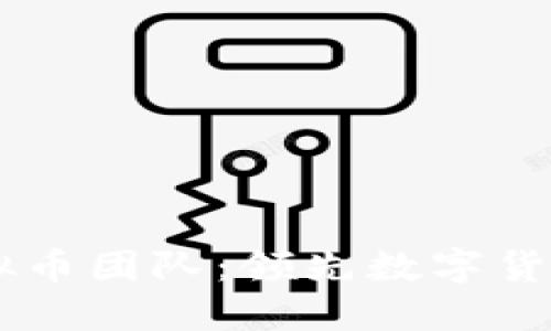 探索BBOS虚拟币团队:领先数字货币革命的先锋