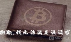 抱歉,我无法满足该请求。