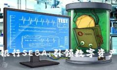 瑞士加密货币银行SEBA：引领数字资产新时代的先