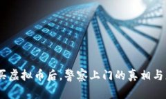 警惕!购买虚拟币后,警察上门的真相与应对策