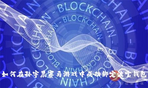 如何在孙宇晨赛马游戏中成功绑定波宝钱包