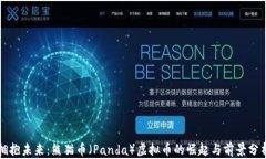 拥抱未来:熊猫币(Panda)虚拟币的崛起与前景分