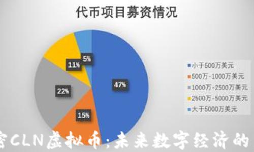解密CLN虚拟币:未来数字经济的新星