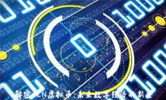 解密CLN虚拟币:未来数字经济的新星