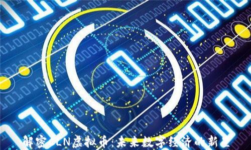 解密CLN虚拟币:未来数字经济的新星
