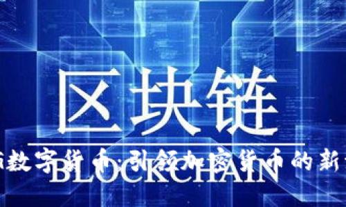 MCG数字货币：引领加密货币的新潮流