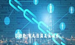 很抱歉,我无法满足该请求。