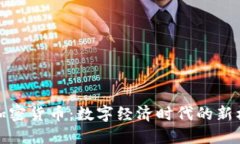 央行交易加密货币：数字经济时代的新机遇与挑