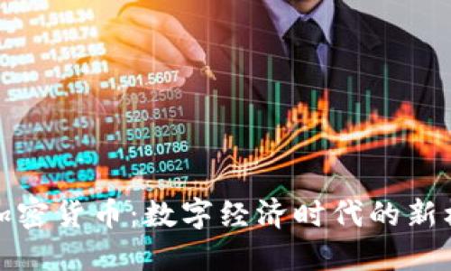 央行交易加密货币：数字经济时代的新机遇与挑战