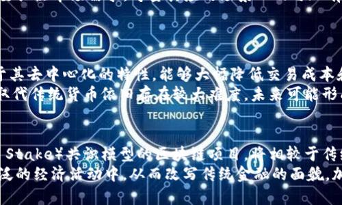 baioti加密货币：区块链时代的革命性货币形式/baioti
加密货币,区块链,数字资产/guanjianci

随着科技的不断进步，尤其是在信息技术与金融技术结合的背景下，加密货币应运而生，成为一种新的支付手段与投资工具。加密货币不仅引发了全球范围内的经济变革，也促使人们对传统货币和支付方式进行重新思考。而在讨论加密货币的时候，我们常常会提到一个重要的技术基础——区块链。那么，加密货币算不算区块链货币呢？这个问题看似简单，实则蕴含了众多的技术与经济学方面的知识。在接下来的部分中，我们将深入探讨这一议题，并对相关的概念进行详细阐述。

什么是加密货币？
加密货币是一种利用加密技术来保障交易安全和控制新单位生成的数字货币。通俗来说，加密货币是基于网络的一种虚拟货币，它的交易记录和生成方式依赖于去中心化的网络体系。比特币（Bitcoin）是第一个也是最广为人知的加密货币，由中本聪在2009年推出。随后，随着区块链技术的逐渐成熟，众多加密货币如以太坊（Ethereum）、瑞波币（Ripple）等相继出现，并构建起一个复杂的金融生态系统。

区块链的基本概念
区块链是一种去中心化的分布式账本技术，它可以安全地记录所有的交易数据。区块链的基本构造是将信息存储在一个个“区块”中，而这些区块通过加密算法依次连接起来，形成一个“链”。每个参与者都可以访问这条链的副本，而一旦信息被写入区块链，就无法被修改或删除。这种特性使得交易记录透明且不可篡改，从而增强了参与者之间的信任。

加密货币与区块链的关系
从根本上来说，加密货币离不开区块链技术。几乎所有主流的加密货币都是建立在区块链之上的，它们依赖于分布式账本来记录交易和防止欺诈。这意味着每一笔加密货币的交易，都是在区块链上进行的，具有高度透明性和安全性。然而，并不是所有基于区块链的项目都是加密货币，区块链技术也可以应用于其他领域，如供应链管理、身份验证等。因此，虽然加密货币可以被称作区块链货币，但并非所有区块链应用都涉及加密货币。

加密货币与传统货币的区别
加密货币的一个显著特点是它的去中心化。传统货币（如美元、欧元等）由各国中央银行控制，而加密货币则没有中心机构干预。通过去中心化的机制，加密货币能够实现无国界的交易，降低交易成本并提高效率。其次，加密货币的供应量通常是有限的，例如比特币的总供应量限制在2100万枚，而传统货币则可以由中央银行随意印刷，导致通货膨胀的问题。此外，加密货币交易可以在24小时内进行，而传统银行则会受到营业时间的限制。

通货膨胀与加密货币的抗通胀特性
加密货币的抗通胀特性来源于其有限的供应量。例如，比特币的设计目标就是要在2100万枚的限制下进行交易和流通，避免了传统货币因超发而导致的贬值现象。这种特性使得持有者在长期持有加密货币时，更容易保持其财富的实际价值。相比之下，许多国家经历了严重的通货膨胀，导致其货币贬值，民众不得不寻找其他保值手段，加密货币因此成为了一个备受关注的投资选择。

加密货币的合法性问题
虽然加密货币具有诸多优势，但其合法性问题依然困扰着它的发展。全球各国对加密货币的监管态度不一，部分国家采取了较为宽松的政策，鼓励加密货币的发展；而另一些国家则对加密货币持谨慎态度，甚至禁止其交易。合法性问题使得加密货币的市场波动加剧，也给投资者带来了不小的风险。因此，投资者在进入加密货币市场之前，需要详细了解相关的法律法规，确保其投资是合法的。

科技进步与加密货币的未来发展
随着科技的不断发展，加密货币的生态系统也在不断演进。尤其是在区块链技术以及人工智能、大数据等新兴技术的助力下，加密货币将可能呈现出更多的应用场景。例如，去中心化金融（DeFi）作为一种新兴的金融形态，已经逐渐兴起，提供了传统金融无法提供的服务。同时，加密货币的交易所也在不断推陈出新，提供更多创新的交易方式和金融产品。未来的加密货币市场将面临更大的机遇与挑战，吸引越来越多的资金和关注。

可能相关的问题探讨

1. 加密货币如何保护用户的隐私？
隐私是加密货币交易中一个极为重要的考虑因素。许多用户希望在使用加密货币的过程中保护自己的身份和交易信息。许多加密货币采用了一种称为“伪匿名”的机制，允许用户通过公钥和私钥进行交易，而不必暴露真实身份。比如比特币的交易记录是公开透明的，任何人都可以查看交易历史，但用户的身份信息是由复杂的加密算法隐藏的。
然而，真正的匿名性并不是所有加密货币都能实现，比如以太坊等一些平台上，用户的交易记录尽管是匿名化的，但仍然可能通过链上分析和其他技术手段被追踪。因此，针对隐私的保护越来越成为加密货币开发者关注的焦点，比较新兴的项目如Monero（门羅币）和Zcash（零币）则通过使用高级的隐私技术，提供了更加严格的交易隐私保护。

2. 如何评估加密货币的投资风险？
加密货币投资因其价格波动大、市场情绪变化快而被认为风险高。评估加密货币的投资风险，可以从几个方面入手：首先要确认其项目的合法性和透明度，了解其技术背景、团队实力及其白皮书中的技术实现方案。其次要关注市场需求，考量其应用场景以及与现有金融生态的兼容性。此外，需评估项目的社区支持和长期发展道路。有些新兴的加密货币表面上看似前景光明，但实际并没有真正的应用场景和用户基础，这会导致其价值迅速下滑。
最后，投资者还需多样化投资，避免将所有资金集中在某一单一资产上。通过组合不同风险等级的投资，降低整体的投资风险。及时的风险管理和资产配置是成功投资加密货币的关键。

3. 加密货币是否会替代传统货币？
关于加密货币是否会替代传统货币的问题，观点各异。部分专家认为，随着数字经济的快速发展和消费者对方便快捷支付的追求，加密货币的确有可能逐步取代某些传统支付方式。特别是在跨境支付领域，加密货币由于其去中心化的特性，能够大幅降低交易成本和时间，从而吸引更多的用户。此外，随着越来越多的商家接受加密货币作为支付手段，加密货币的日常使用将会越来越普遍。
然而，问题在于，传统货币作为政府法定货币，其背后有国家信用的支撑，而加密货币并不具备相同的法律地位。且部分国家对于加密货币持保守态度，制定相关限制法规，以维护金融体系的稳定。因此，加密货币短期内取代传统货币依旧存在较大难度，未来可能形成一种共存的状态：在特定场景下，加密货币作为一种补充支付手段，与传统货币并存发展。

4. 加密货币未来的发展方向是什么？
展望未来，随着技术的不断进步与市场的逐步规范，加密货币的发展方向可能会有几个显著的变化。首先，主流加密货币将继续改善其技术架构，以解决交易效率、可扩展性和环保等问题。例如，采用权益证明（Proof of Stake）共识模型的区块链项目，将相较于传统的工作量证明（Proof of Work）模式更加节能环保。其次，Regulatory Technology（监管科技）的兴起会推动各国对加密货币的立法和监管，为其合法化创造良好环境，从而减少风险。
另外，随着去中心化金融（DeFi）和非同质化代币（NFT）的飞速发展，越来越多的金融产品和服务有可能在区块链上诞生，这将为加密货币创造更多的应用场景。不仅仅局限于交易媒介，未来的加密货币将可能融入更广泛的经济活动中，从而改写传统金融的面貌。加密货币的未来，充满着无限可能，但也需关注日益严重的市场风险和变化。