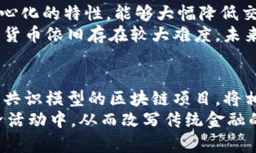 baioti加密货币：区块链时代的革命性货币形式/baioti
加密货币,区块链,数字资产/guanjianci

随着科技的不断进步，尤其是在信息技术与金融技术结合的背景下，加密货币应运而生，成为一种新的支付手段与投资工具。加密货币不仅引发了全球范围内的经济变革，也促使人们对传统货币和支付方式进行重新思考。而在讨论加密货币的时候，我们常常会提到一个重要的技术基础——区块链。那么，加密货币算不算区块链货币呢？这个问题看似简单，实则蕴含了众多的技术与经济学方面的知识。在接下来的部分中，我们将深入探讨这一议题，并对相关的概念进行详细阐述。

什么是加密货币？
加密货币是一种利用加密技术来保障交易安全和控制新单位生成的数字货币。通俗来说，加密货币是基于网络的一种虚拟货币，它的交易记录和生成方式依赖于去中心化的网络体系。比特币（Bitcoin）是第一个也是最广为人知的加密货币，由中本聪在2009年推出。随后，随着区块链技术的逐渐成熟，众多加密货币如以太坊（Ethereum）、瑞波币（Ripple）等相继出现，并构建起一个复杂的金融生态系统。

区块链的基本概念
区块链是一种去中心化的分布式账本技术，它可以安全地记录所有的交易数据。区块链的基本构造是将信息存储在一个个“区块”中，而这些区块通过加密算法依次连接起来，形成一个“链”。每个参与者都可以访问这条链的副本，而一旦信息被写入区块链，就无法被修改或删除。这种特性使得交易记录透明且不可篡改，从而增强了参与者之间的信任。

加密货币与区块链的关系
从根本上来说，加密货币离不开区块链技术。几乎所有主流的加密货币都是建立在区块链之上的，它们依赖于分布式账本来记录交易和防止欺诈。这意味着每一笔加密货币的交易，都是在区块链上进行的，具有高度透明性和安全性。然而，并不是所有基于区块链的项目都是加密货币，区块链技术也可以应用于其他领域，如供应链管理、身份验证等。因此，虽然加密货币可以被称作区块链货币，但并非所有区块链应用都涉及加密货币。

加密货币与传统货币的区别
加密货币的一个显著特点是它的去中心化。传统货币（如美元、欧元等）由各国中央银行控制，而加密货币则没有中心机构干预。通过去中心化的机制，加密货币能够实现无国界的交易，降低交易成本并提高效率。其次，加密货币的供应量通常是有限的，例如比特币的总供应量限制在2100万枚，而传统货币则可以由中央银行随意印刷，导致通货膨胀的问题。此外，加密货币交易可以在24小时内进行，而传统银行则会受到营业时间的限制。

通货膨胀与加密货币的抗通胀特性
加密货币的抗通胀特性来源于其有限的供应量。例如，比特币的设计目标就是要在2100万枚的限制下进行交易和流通，避免了传统货币因超发而导致的贬值现象。这种特性使得持有者在长期持有加密货币时，更容易保持其财富的实际价值。相比之下，许多国家经历了严重的通货膨胀，导致其货币贬值，民众不得不寻找其他保值手段，加密货币因此成为了一个备受关注的投资选择。

加密货币的合法性问题
虽然加密货币具有诸多优势，但其合法性问题依然困扰着它的发展。全球各国对加密货币的监管态度不一，部分国家采取了较为宽松的政策，鼓励加密货币的发展；而另一些国家则对加密货币持谨慎态度，甚至禁止其交易。合法性问题使得加密货币的市场波动加剧，也给投资者带来了不小的风险。因此，投资者在进入加密货币市场之前，需要详细了解相关的法律法规，确保其投资是合法的。

科技进步与加密货币的未来发展
随着科技的不断发展，加密货币的生态系统也在不断演进。尤其是在区块链技术以及人工智能、大数据等新兴技术的助力下，加密货币将可能呈现出更多的应用场景。例如，去中心化金融（DeFi）作为一种新兴的金融形态，已经逐渐兴起，提供了传统金融无法提供的服务。同时，加密货币的交易所也在不断推陈出新，提供更多创新的交易方式和金融产品。未来的加密货币市场将面临更大的机遇与挑战，吸引越来越多的资金和关注。

可能相关的问题探讨

1. 加密货币如何保护用户的隐私？
隐私是加密货币交易中一个极为重要的考虑因素。许多用户希望在使用加密货币的过程中保护自己的身份和交易信息。许多加密货币采用了一种称为“伪匿名”的机制，允许用户通过公钥和私钥进行交易，而不必暴露真实身份。比如比特币的交易记录是公开透明的，任何人都可以查看交易历史，但用户的身份信息是由复杂的加密算法隐藏的。
然而，真正的匿名性并不是所有加密货币都能实现，比如以太坊等一些平台上，用户的交易记录尽管是匿名化的，但仍然可能通过链上分析和其他技术手段被追踪。因此，针对隐私的保护越来越成为加密货币开发者关注的焦点，比较新兴的项目如Monero（门羅币）和Zcash（零币）则通过使用高级的隐私技术，提供了更加严格的交易隐私保护。

2. 如何评估加密货币的投资风险？
加密货币投资因其价格波动大、市场情绪变化快而被认为风险高。评估加密货币的投资风险，可以从几个方面入手：首先要确认其项目的合法性和透明度，了解其技术背景、团队实力及其白皮书中的技术实现方案。其次要关注市场需求，考量其应用场景以及与现有金融生态的兼容性。此外，需评估项目的社区支持和长期发展道路。有些新兴的加密货币表面上看似前景光明，但实际并没有真正的应用场景和用户基础，这会导致其价值迅速下滑。
最后，投资者还需多样化投资，避免将所有资金集中在某一单一资产上。通过组合不同风险等级的投资，降低整体的投资风险。及时的风险管理和资产配置是成功投资加密货币的关键。

3. 加密货币是否会替代传统货币？
关于加密货币是否会替代传统货币的问题，观点各异。部分专家认为，随着数字经济的快速发展和消费者对方便快捷支付的追求，加密货币的确有可能逐步取代某些传统支付方式。特别是在跨境支付领域，加密货币由于其去中心化的特性，能够大幅降低交易成本和时间，从而吸引更多的用户。此外，随着越来越多的商家接受加密货币作为支付手段，加密货币的日常使用将会越来越普遍。
然而，问题在于，传统货币作为政府法定货币，其背后有国家信用的支撑，而加密货币并不具备相同的法律地位。且部分国家对于加密货币持保守态度，制定相关限制法规，以维护金融体系的稳定。因此，加密货币短期内取代传统货币依旧存在较大难度，未来可能形成一种共存的状态：在特定场景下，加密货币作为一种补充支付手段，与传统货币并存发展。

4. 加密货币未来的发展方向是什么？
展望未来，随着技术的不断进步与市场的逐步规范，加密货币的发展方向可能会有几个显著的变化。首先，主流加密货币将继续改善其技术架构，以解决交易效率、可扩展性和环保等问题。例如，采用权益证明（Proof of Stake）共识模型的区块链项目，将相较于传统的工作量证明（Proof of Work）模式更加节能环保。其次，Regulatory Technology（监管科技）的兴起会推动各国对加密货币的立法和监管，为其合法化创造良好环境，从而减少风险。
另外，随着去中心化金融（DeFi）和非同质化代币（NFT）的飞速发展，越来越多的金融产品和服务有可能在区块链上诞生，这将为加密货币创造更多的应用场景。不仅仅局限于交易媒介，未来的加密货币将可能融入更广泛的经济活动中，从而改写传统金融的面貌。加密货币的未来，充满着无限可能，但也需关注日益严重的市场风险和变化。