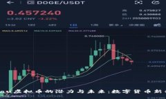 探索Tau虚拟币的潜力与未来:数字货币新兴力量