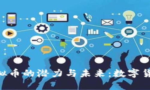 探索Tau虚拟币的潜力与未来:数字货币新兴力量