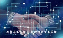 外贸与加密货币：新时代的交易革命