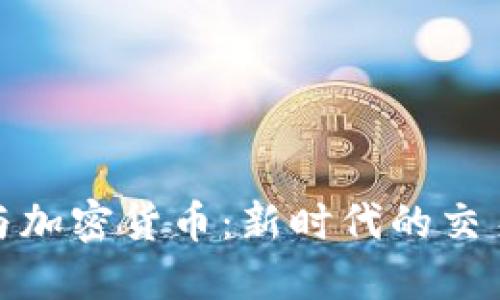 外贸与加密货币：新时代的交易革命