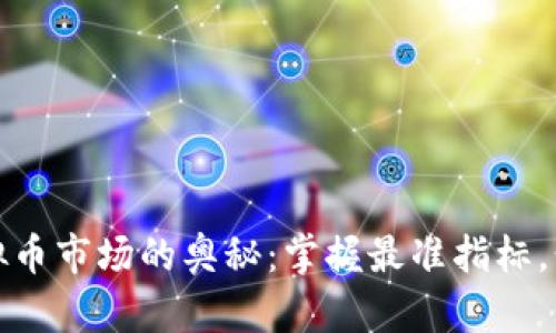 揭开虚拟币市场的奥秘:掌握最准指标,精准投资