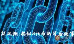 虚拟币投资新风潮:揭秘Hit币的背后故事与未来