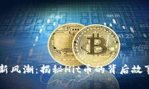 虚拟币投资新风潮:揭秘Hit币的背后故事与未来潜力
