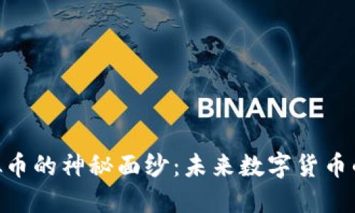 揭开CCD虚拟币的神秘面纱:未来数字货币的潜力与挑战
