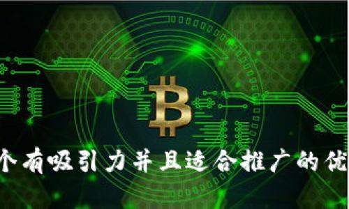 思考一个有吸引力并且适合推广的优秀，放进