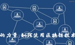 探索虚拟币数据归集的力量:如何使用区块链技