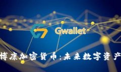 探索贾博康加密货币：未来数字资产的崛起
