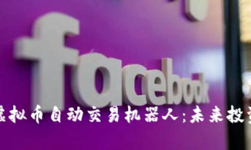 全面解析虚拟币自动交易机器人:未来投资的新趋势