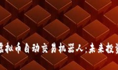 全面解析虚拟币自动交易机器人:未来投资的新