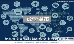 金融协会如何引领加密货币的未来发展