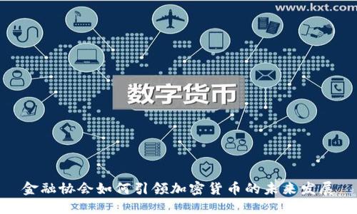 金融协会如何引领加密货币的未来发展