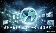 虚拟币投资亏损:怎样的亏损才算正常?