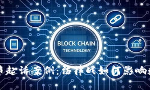揭秘加密货币起诉案例：法律战如何影响数字货币未来