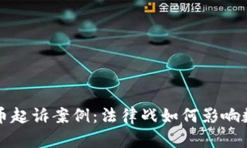 揭秘加密货币起诉案例：法律战如何影响数字货币未来