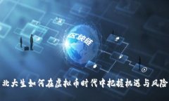 北大生如何在虚拟币时代中把握机遇与风险