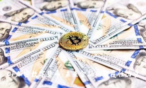 DF加密数字货币：未来金融的颠覆性力量