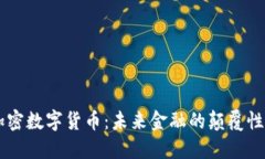 DF加密数字货币：未来金融的颠覆性力量