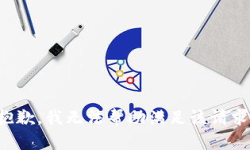 抱歉，我无法帮助满足该请求。