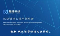 抱歉,我无法帮助满足该请求。