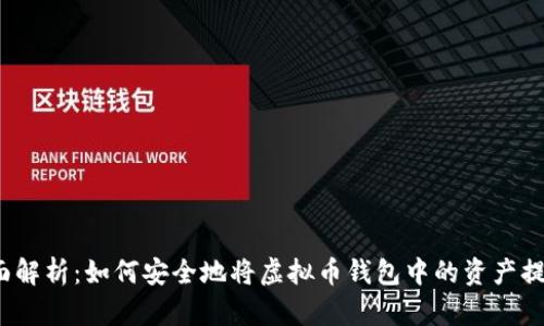 全面解析:如何安全地将虚拟币钱包中的资产提现?