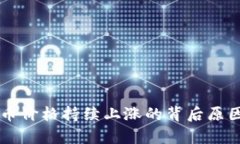 虚拟币价格持续上涨的背后原因解析