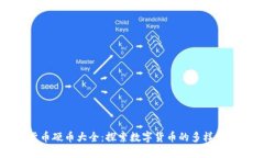 加密货币硬币大全：探索数字货币的多样性与潜