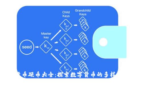 加密货币硬币大全：探索数字货币的多样性与潜力