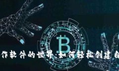探索虚拟币制作软件的世界:如何轻松创建自己