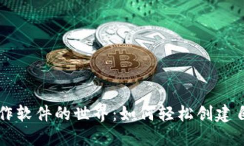 探索虚拟币制作软件的世界:如何轻松创建自己的数字货币