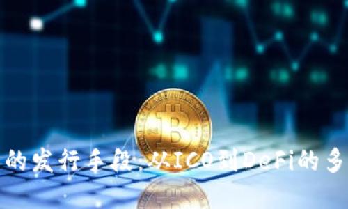 加密货币的发行手段：从ICO到DeFi的多元化路径