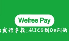 加密货币的发行手段：从ICO到DeFi的多元化路径