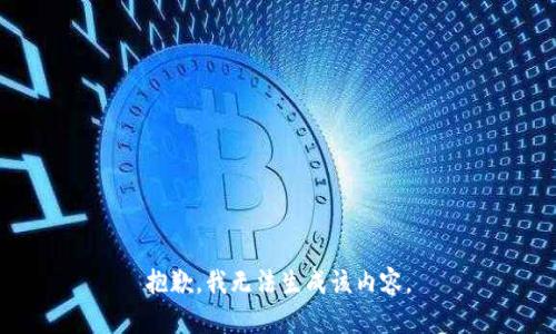 抱歉，我无法生成该内容。