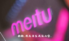 抱歉,我无法生成该内容。