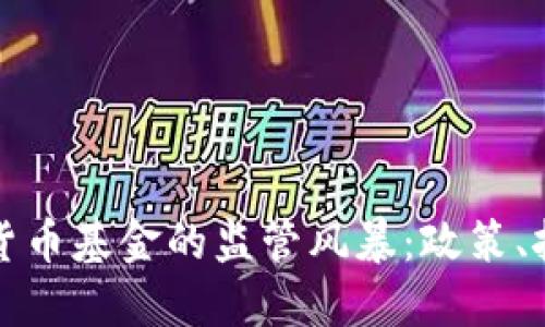 全球加密货币基金的监管风暴:政策、挑战与未来