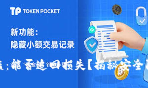 虚拟币钱包被盗:能否追回损失?揭秘安全防护与应对措施